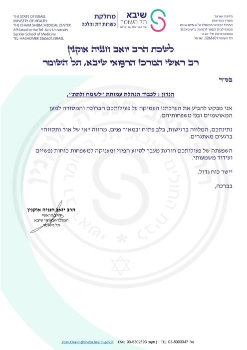 מכתב תמיכה עמותת לשמח ולתת_page-0001